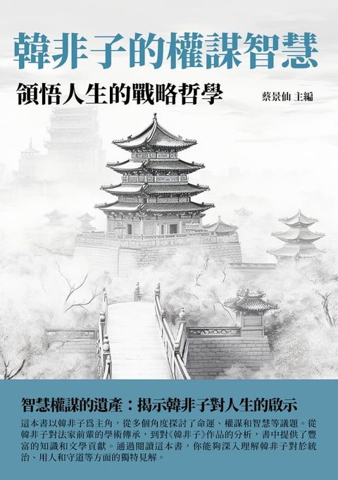 韓非子的權謀智慧：領悟人生的戰略哲學(Kobo/電子書)