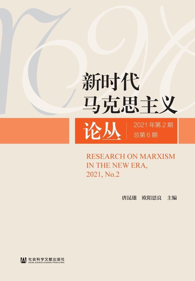  新时代马克思主义论丛（2021年第2期．第6期）(Kobo/電子書)