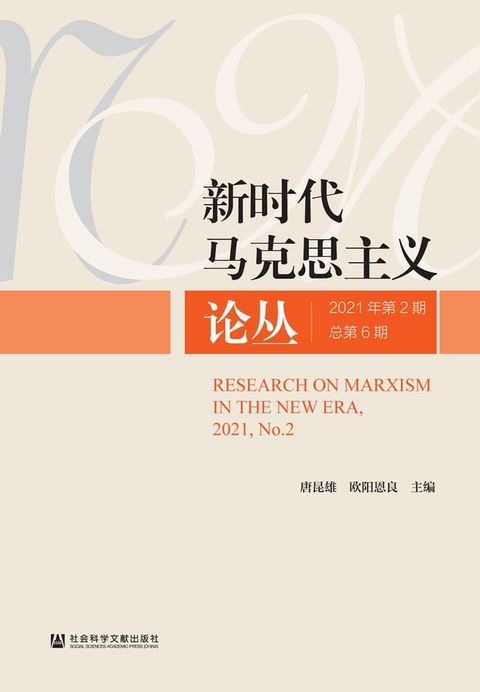 新时代马克思主义论丛（2021年第2期．第6期）(Kobo/電子書)