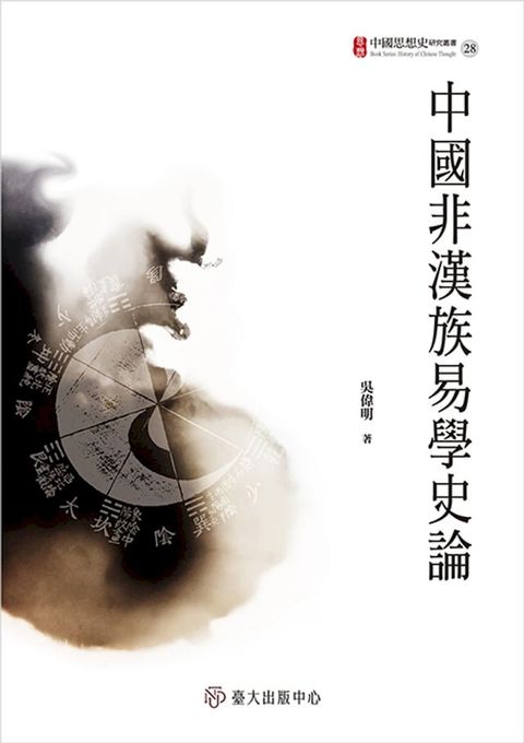 中國非漢族易學史論(Kobo/電子書)