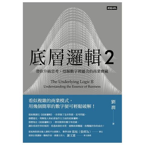 底層邏輯2：帶你升級思考，挖掘數字裡蘊含的商業寶藏(Kobo/電子書)