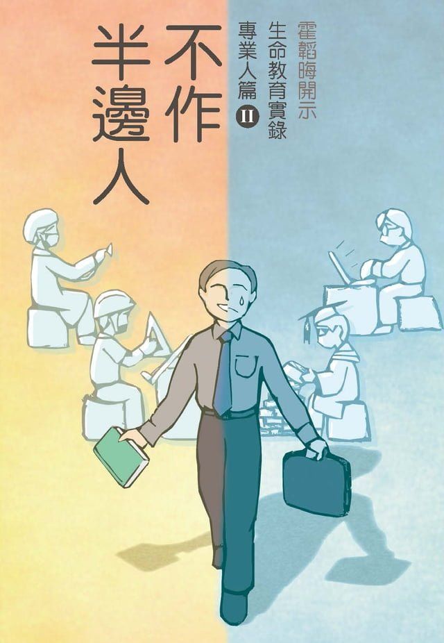  不作半邊人(Kobo/電子書)