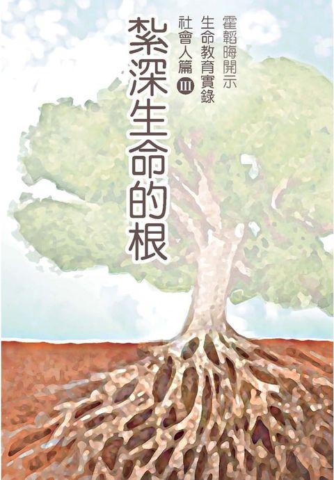 紮深生命的根(Kobo/電子書)