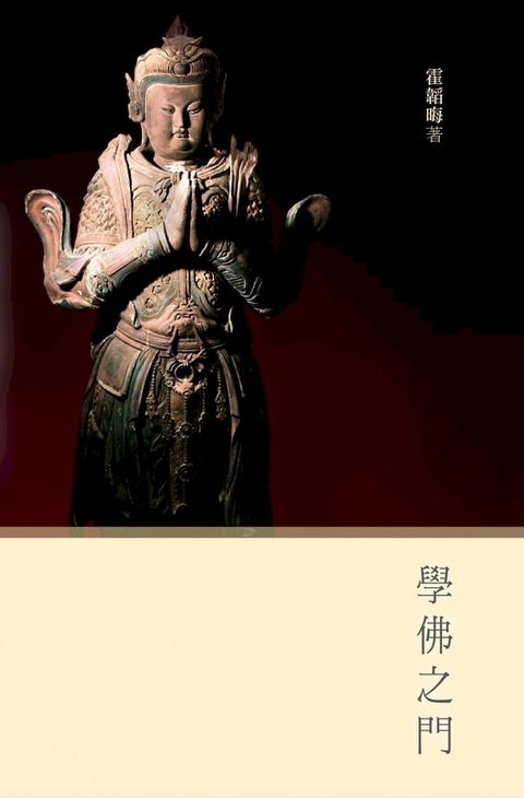 學佛之門 （增訂版）(Kobo/電子書)