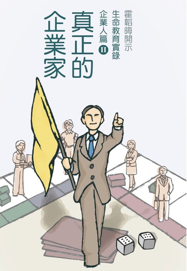  真正的企業家(Kobo/電子書)