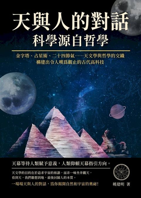 天與人的對話，科學源自哲學：金字塔、占星術、二十四節氣……天文學與哲學的交織，構建出令人嘆為觀止的古代高科技(Kobo/電子書)