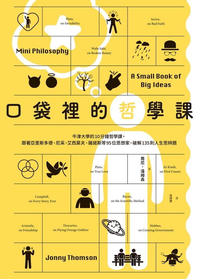  口袋裡的哲學課：牛津大學的10分鐘哲學課，跟著亞里斯多德、尼采、艾西莫夫、薩諾斯等95位思想家，破解135則人生思辨題(Kobo/電子書)