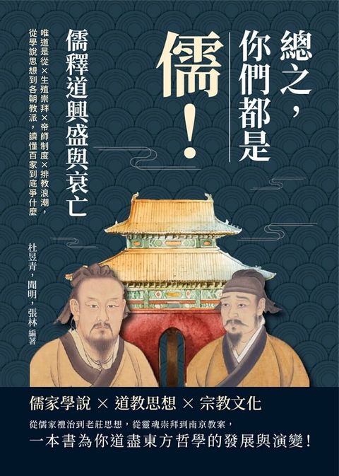 總之，你們都是「儒」！儒釋道興盛與衰亡：唯道是從×生殖崇拜×帝師制度×排教浪潮，從學說思想到各朝教派，讀懂百家到底爭什麼(Kobo/電子書)