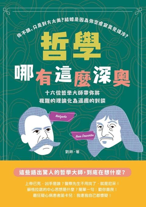 哲學哪有這麼深奧：你不醜，只是對方太美？結婚是因為你空虛寂寞覺得冷？十六位哲學大師帶你將複雜的理論化為逗趣的對談(Kobo/電子書)