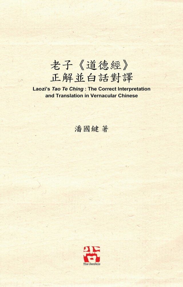  老子《道德經》 正解並白話對譯 Laozi's Tao Te Ching: The Correct Interpretation and Translation in Vernacular Chinese(Kobo/電子書)