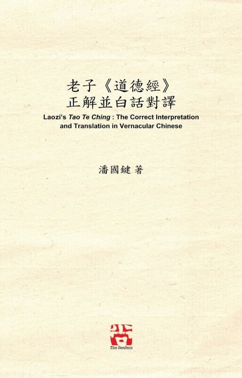 老子《道德經》 正解並白話對譯 Laozi's Tao Te Ching: The Correct Interpretation and Translation in Vernacular Chinese(Kobo/電子書)