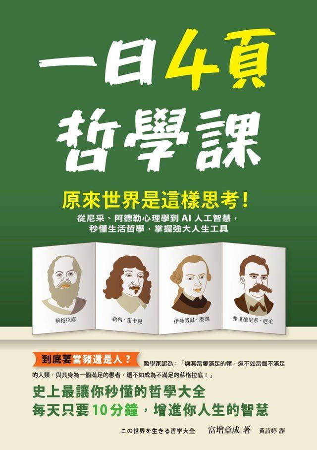  一日4頁哲學課：原來世界是這樣思考！從尼采、阿德勒心理學到AI人工智慧，秒懂生活哲學，掌握強大人生工具(Kobo/電子書)