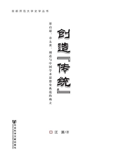 创造“传统”：梁启超、章太炎、胡适与中国学术思想史典范的确立(Kobo/電子書)