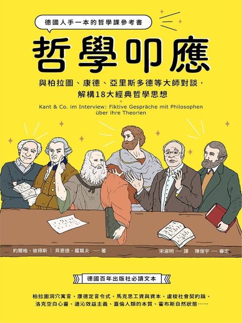 哲學叩應：德國人手一本的哲學課參考書， 與柏拉圖、康德、亞里斯多德等大師對談，解構18大經典哲學思想(Kobo/電子書)