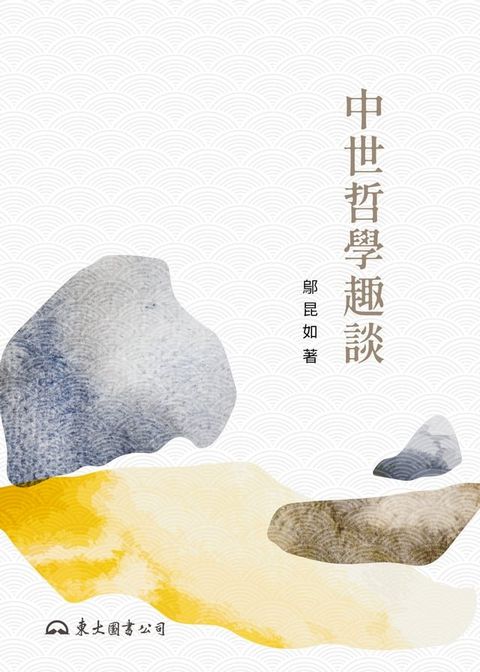 中世哲學趣談(Kobo/電子書)