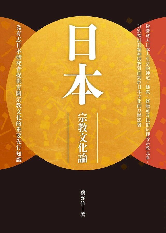  日本宗教文化論(Kobo/電子書)