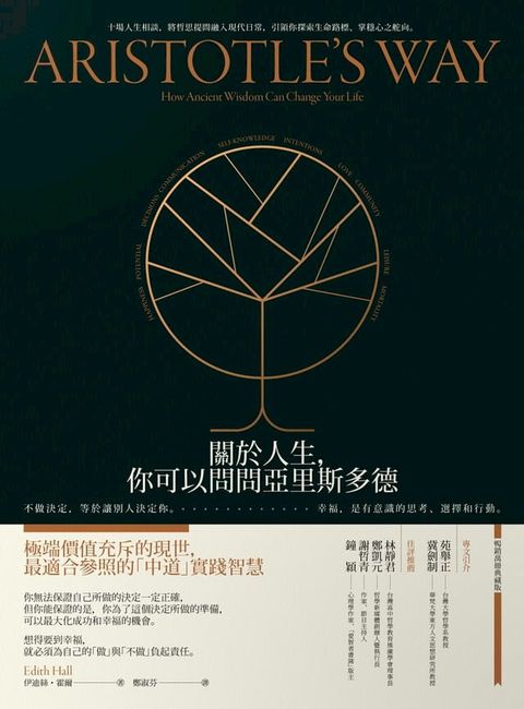 關於人生，你可以問問亞里斯多德：不做決定，等於讓別人決定你。幸福，是有意識的思考、選擇和行動...