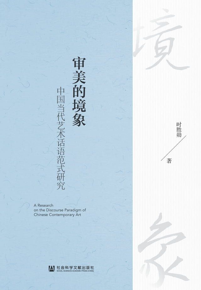  审美的境象：中国当代艺术话语范式研究(Kobo/電子書)