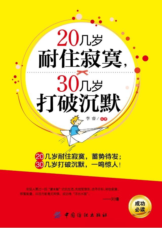  20几岁耐住寂寞，30几岁打破沉默(Kobo/電子書)