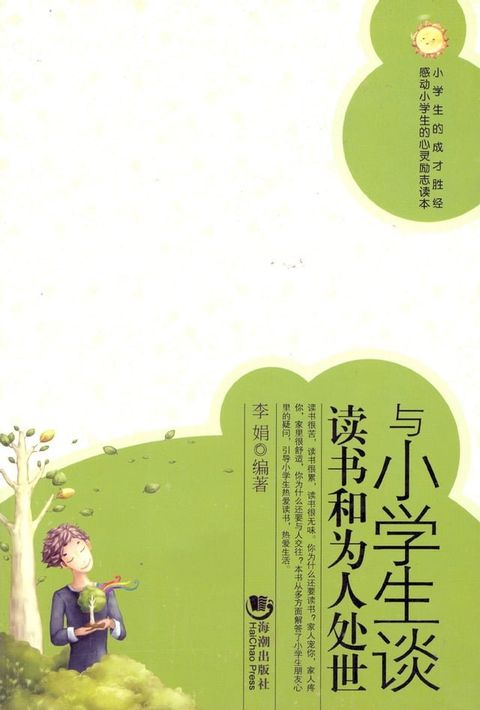 与小学生谈读书和为人处世(Kobo/電子書)