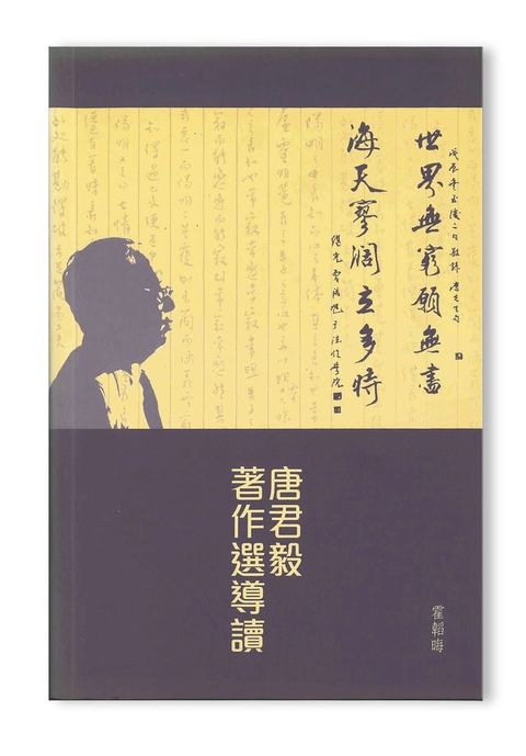 唐君毅著作選導讀(Kobo/電子書)