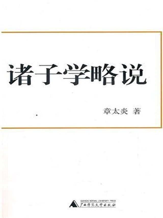  诸子学略说(Kobo/電子書)