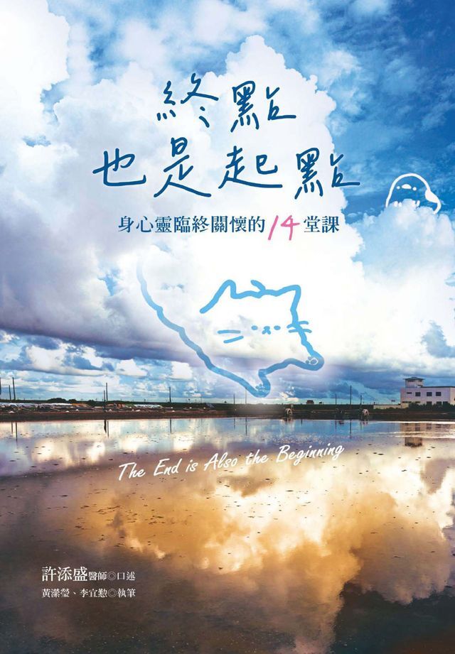  終點也是起點：身心靈臨終關懷的14堂課(Kobo/電子書)