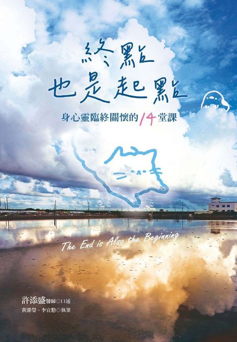 終點也是起點：身心靈臨終關懷的14堂課(Kobo/電子書)