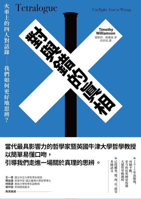 對與錯的真相：火車上的四人對話錄──我們如何更好地思辨？(Kobo/電子書)