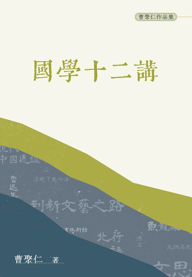  國學十二講（普通本）(Kobo/電子書)