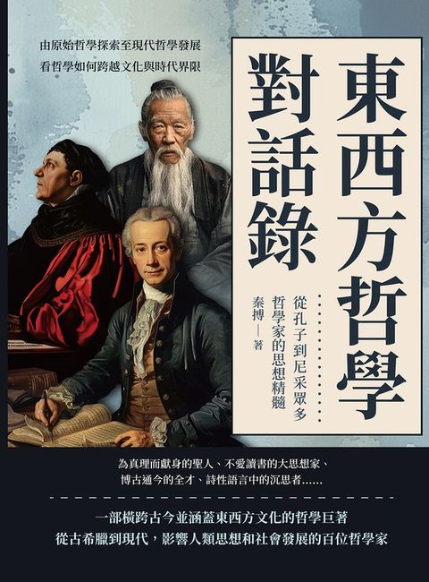 東西方哲學對話錄，從孔子到尼采眾多哲學家的思想精髓：由原始哲學探索至現代哲學發展，看哲學如何跨越文化與時代界限(Kobo/電子書)