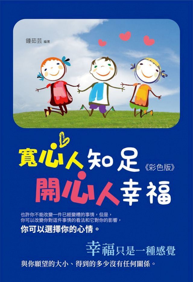  寬心人知足，開心人幸福(Kobo/電子書)