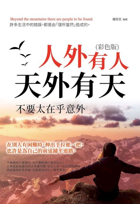 人外有人天外有天，不要太在乎意外!(Kobo/電子書)