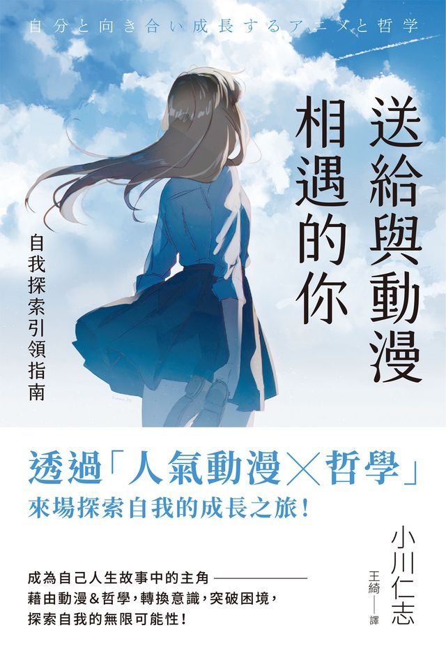  送給與動漫相遇的你：自我探索引領指南(Kobo/電子書)