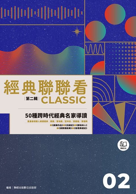 經典聯聯看【第二輯】：50種跨時代經典名家導讀