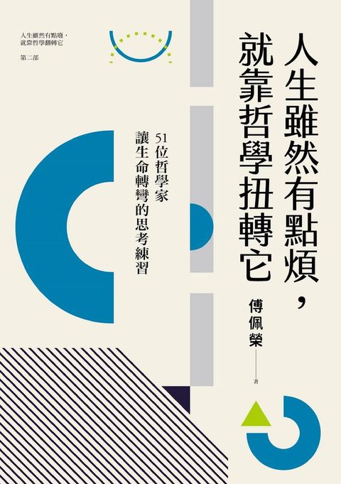 人生雖然有點煩，就靠哲學扭轉它：51位哲學家讓生命轉彎的思考練習（人生雖然有點廢，就靠哲學翻轉它【第二部】）(Kobo/電子書)