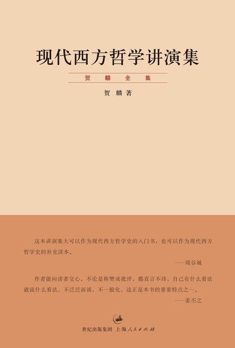 贺麟全集：现代西方哲学讲演集(Kobo/電子書)