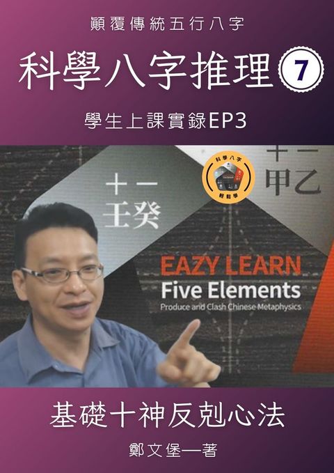 科學八字推理Book7：(Kobo/電子書)