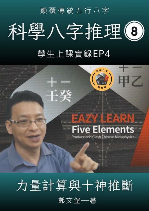 科學八字推理Book8：力量計算與十神推斷(Kobo/電子書)