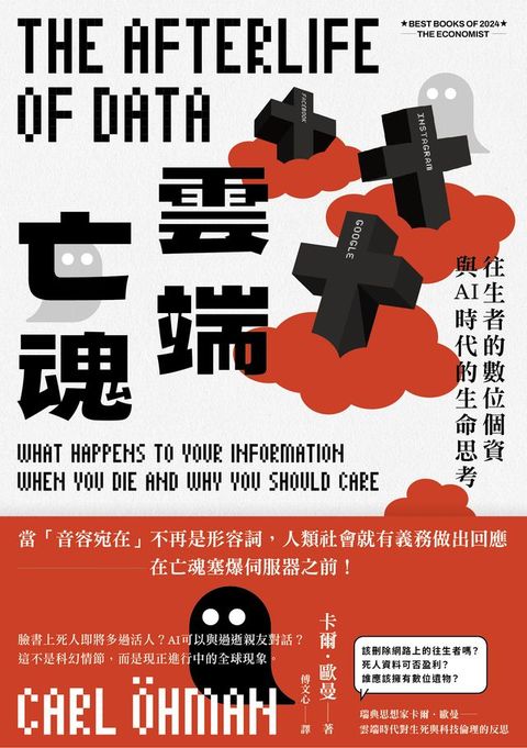 雲端亡魂：往生者的數位個資與AI時代的生命思考