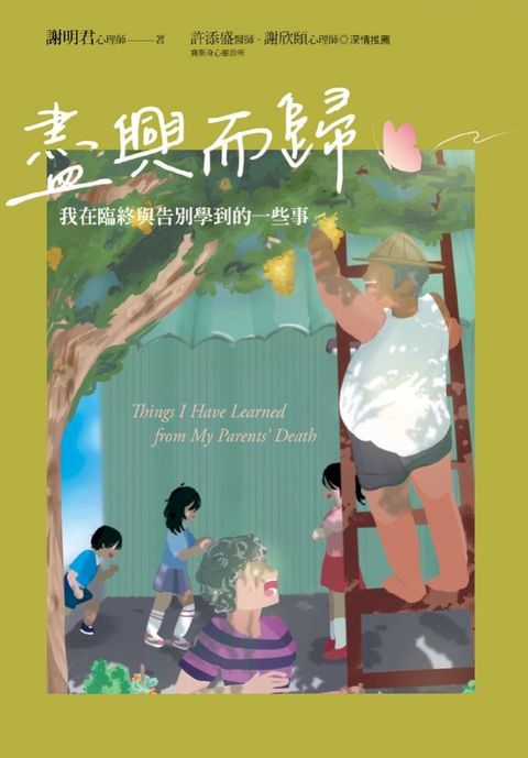 盡興而歸：我在臨終與告別學到的一些事