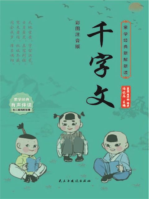 蒙学经典新解新读：千字文