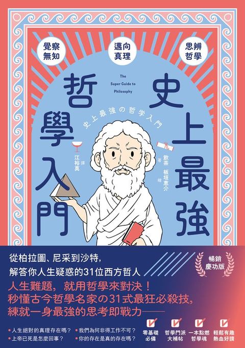 史上最強哲學入門：從柏拉圖、尼采到沙特，解答你人生疑惑的31位西方哲人【暢銷慶功版】