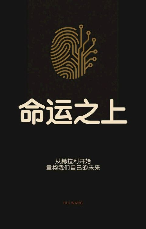 命运之上: 从赫拉利开始，重构我们自己的未来