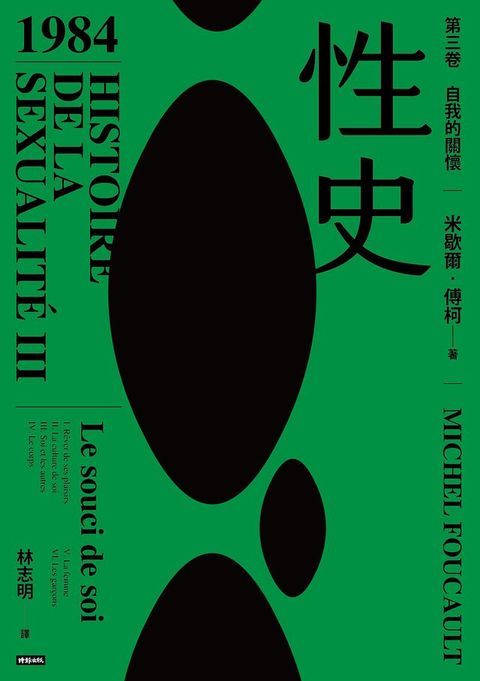 性史：第三卷 自我的關懷