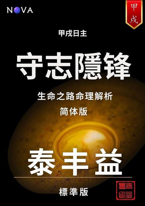 甲戌: 守志隱锋（简体中文版）
