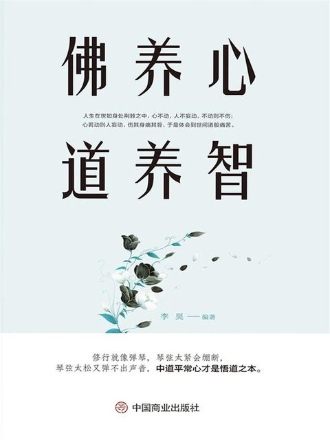 佛养心道养智
