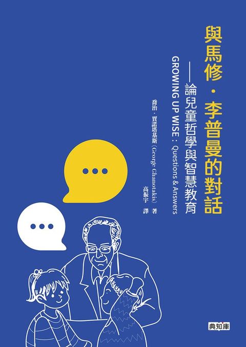 與馬修．李普曼的對話：論兒童哲學與智慧教育