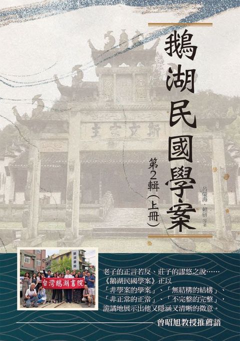 鵝湖民國學案 第2輯（上冊）