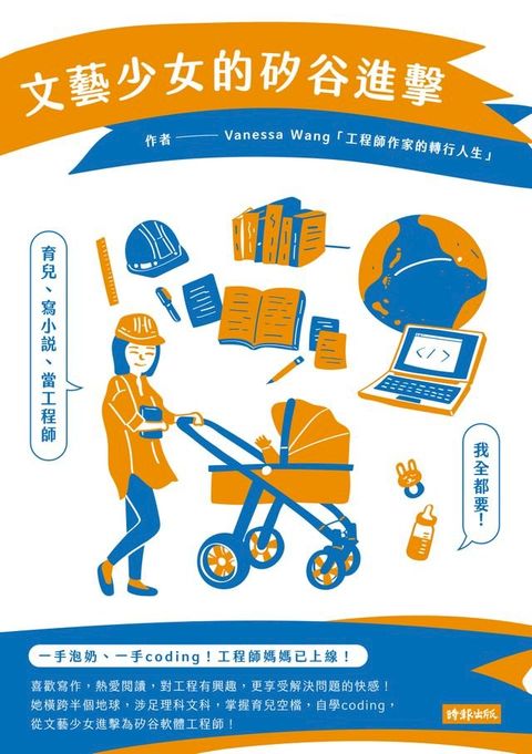 文藝少女的矽谷進擊：育兒、寫小說、當工程師，我全都要！(Kobo/電子書)